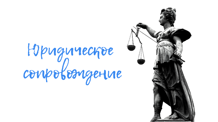 Юридическое сопровождение